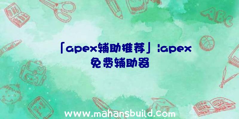 「apex辅助推荐」|apex免费辅助器